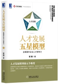 人才发展五星模型