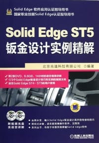 Solid Edge ST5钣金设计实例精解 - 无名图书