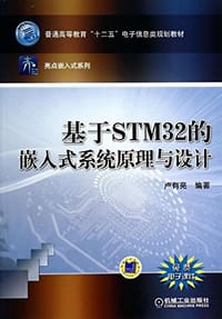 书籍 基于STM32的嵌入式系统原理与设计的封面