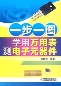 一步一图学用万用表测电子元器件