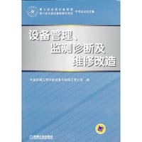 设备管理、监测诊断及维修改造   第七届全国设备管理 第八届全国设备维修与改造学术会议 论文集 - 中国机械工业学会设备与维修工程分会 编