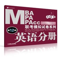 2014MBA MPA MPAcc联考模拟试卷系列 英语分册 第12版（机工版，连续畅销12年）