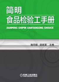 书籍 简明食品检验工手册的封面