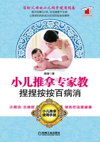 小儿推拿专家教，捏捏按按百病消 - 缘缘