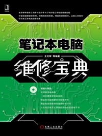 笔记本电脑维修宝典 - 无名图书