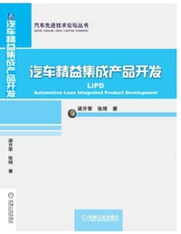 书籍 汽车精益集成产品研发的封面