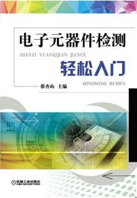 书籍 电子元器件检测轻松入门的封面