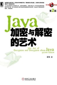 Java加密与解密的艺术（第2版） - 梁栋
