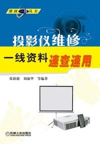 书籍 投影仪维修一线资料速查速用的封面