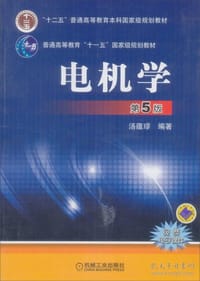 电机学 - 汤蕴璆