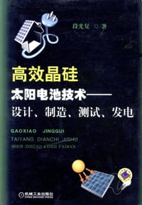 高效晶硅太阳电池技术：设计、制造、测试、发电 - 无名图书