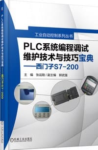 书籍 PLC系统编程调试维护技术与技巧宝典——西门子S7-200的封面