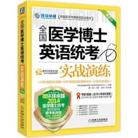 2014全国医学博士英语统考实战演练（赠环球卓越2014医学博士统考英语辅导模考串讲班8学时价值500元网络视频课程） - 黄一瑜　主编