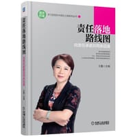 责任落地路线图：向责任承诺共同体迈进 - 王蠡主编