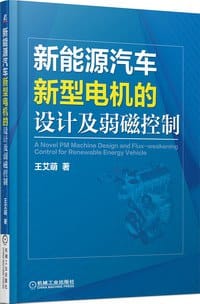 新能源汽车新型电机的设计及弱磁控制 - 王艾萌