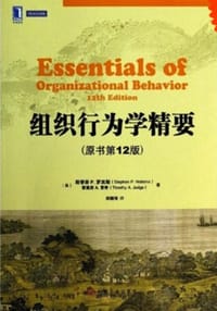 书籍 组织行为学精要（原书第12版）的封面