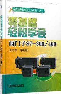 零基础轻松学会西门子S7-300/400