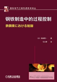 钢铁制造中的过程控制 - （日）高桥亮一