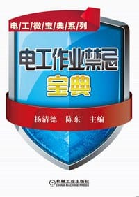 书籍 电工作业禁忌宝典的封面