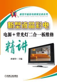 书籍 新型液晶彩电电源+背光灯二合一板维修精讲的封面