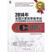 全国计算机等级考试3年真题精解与过关全真训练题二级C语言程序设计 - 无名图书