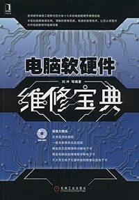 电脑软硬件维修宝典(附光盘) - 无名图书