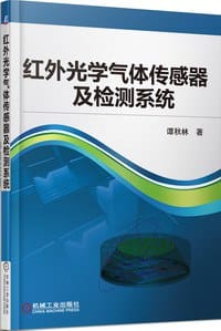 红外光学气体传感器及检测系统 - 谭秋林