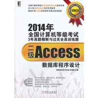全国计算机等级考试3年真题精解与过关全真训练题二级Access数据库程序设计 - 无名图书
