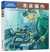 车床操作 - 技能士の友集部
