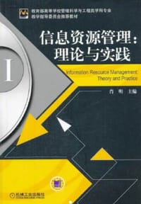 信息资源管理：理论与实践