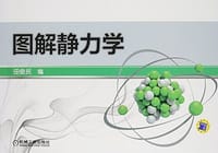 书籍 图解静力学的封面