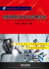 物联网的开发与应用实践 - 王仲东