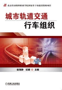 书籍 城市轨道交通行车组织的封面