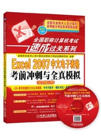 全国职称计算机考试速成过关系列:Excel 2007中文电子表格考前冲刺与全真模拟(新大纲专用) - 无名图书