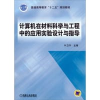 书籍 计算机在材料科学与工程中的应用实验设计与指导的封面