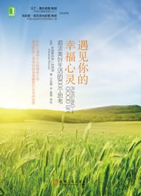 遇见你的幸福心灵