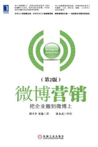 微博营销：把企业搬到微博上（第2版）