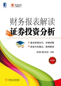 财务报表解读与证券投资分析
