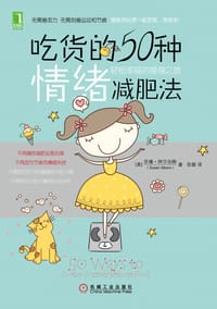 吃货的50种情绪减肥法 - （美）苏珊•阿尔伯斯（Susan Albers）