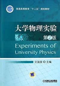 普通高等教育"十二五"规划教材:大学物理实验(第2版)
