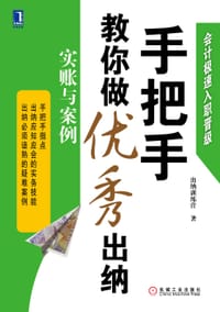 书籍 手把手教你做优秀出纳的封面