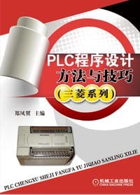 PLC程序设计方法与技巧（三菱系列） - 郑凤翼