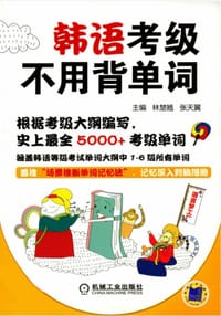 书籍 语言梦工厂：韩语考级不用背单词（附光盘）的封面