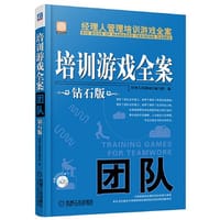培训游戏全案.团队（钻石版） - 经理人培训项目编写组 编