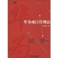 华为项目管理法