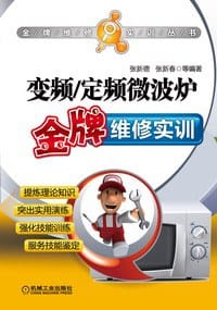 书籍 变频/定频微波炉金牌维修实训的封面