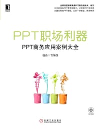 PPT职场利器——PPT商务应用案例大全 - 赵冉