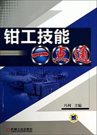 钳工技能一点通 - 无名图书