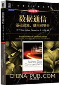 数据通信：基础设施、联网和安全