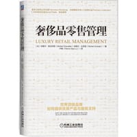 奢侈品零售管理